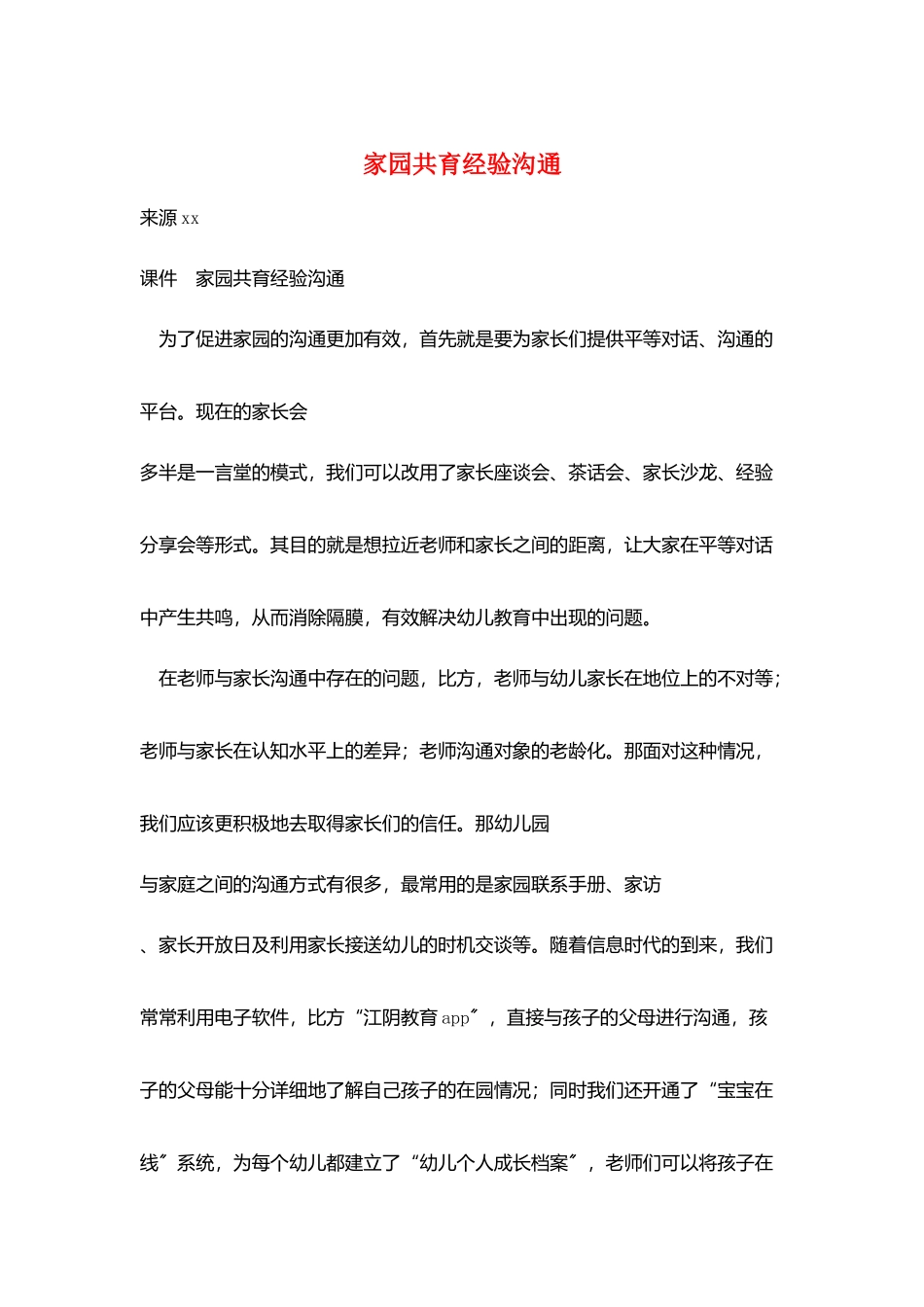 家园共育经验交流_第1页