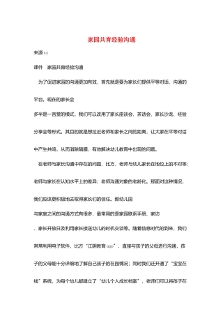 家园共育经验交流