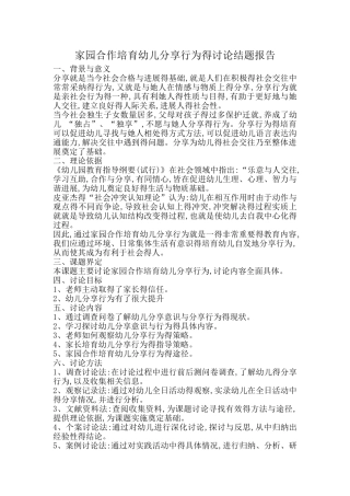 家园合作培养幼儿分享行为的研究结题报告
