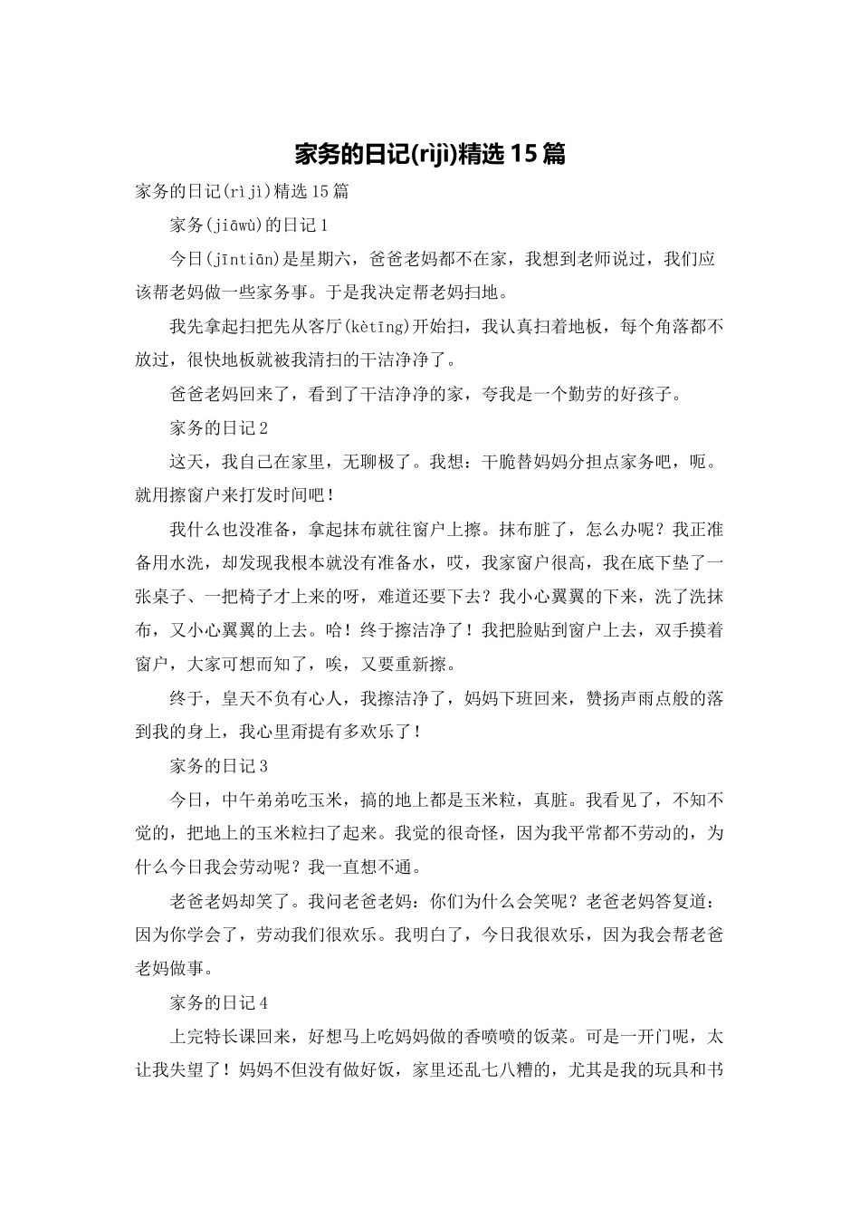 家务的日记精选15篇_第1页