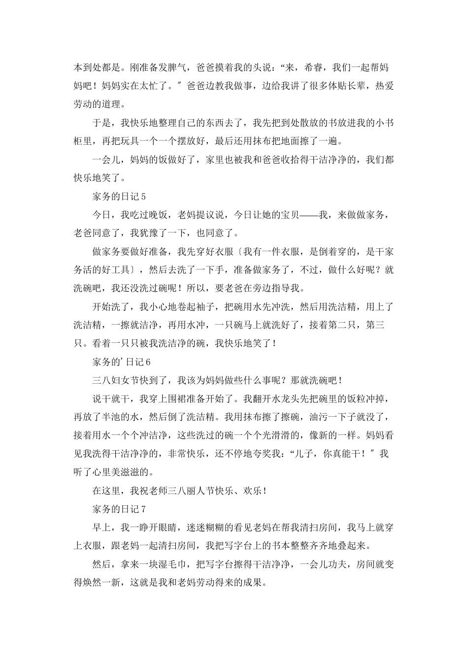 家务的日记精选15篇_第2页