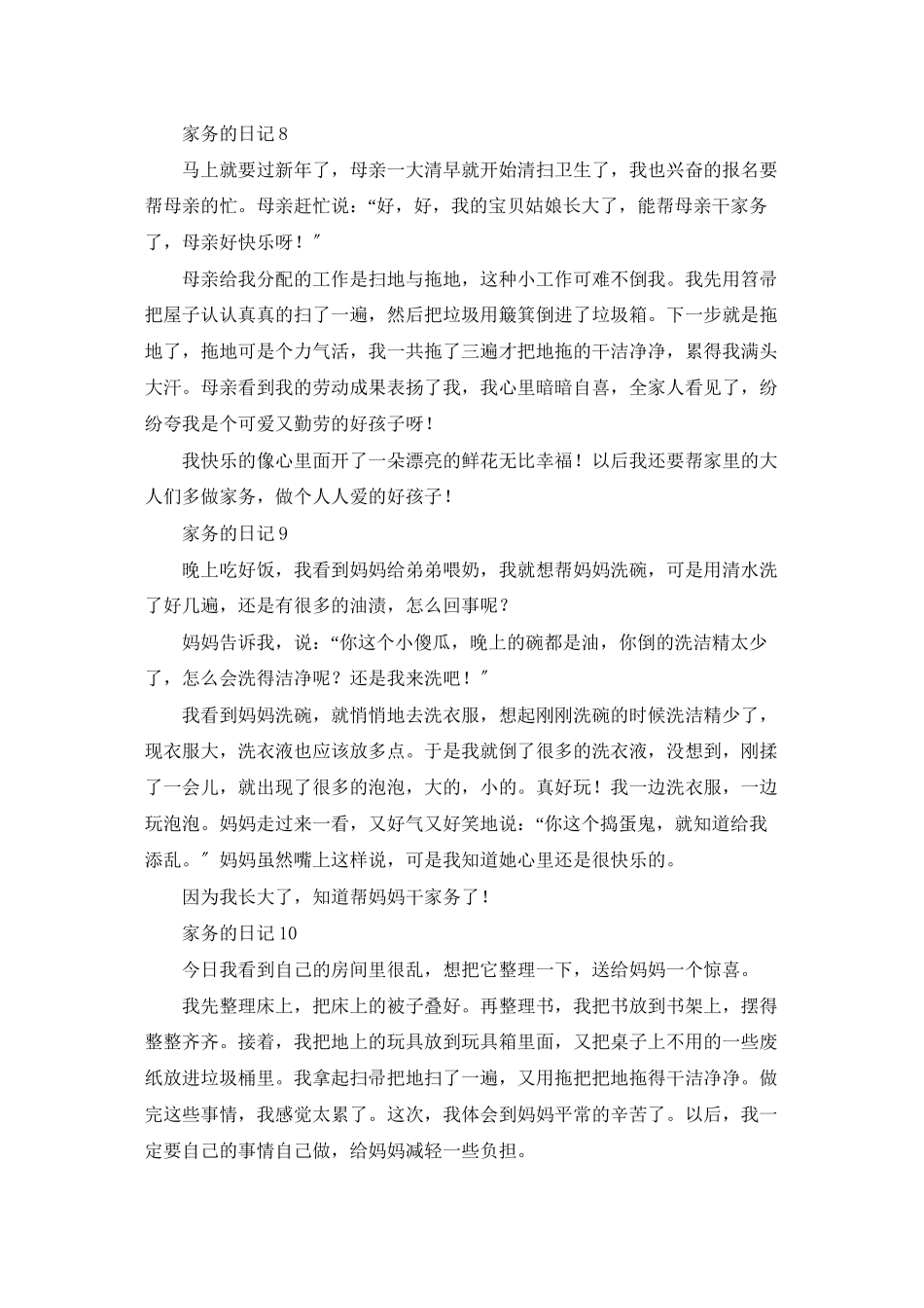 家务的日记精选15篇_第3页
