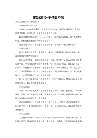家务的日记精选15篇