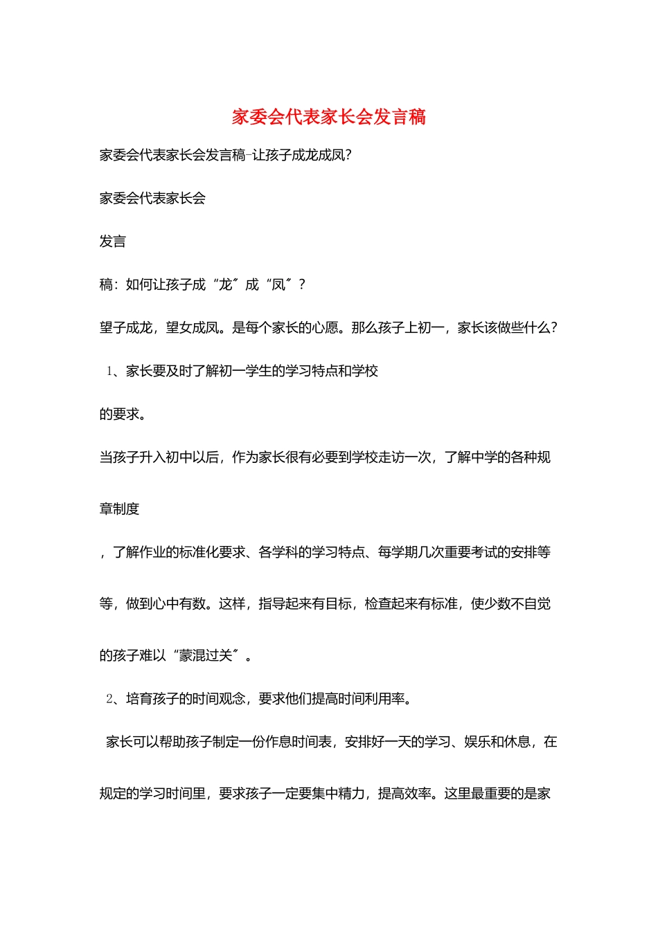 家委会代表家长会发言稿_第1页