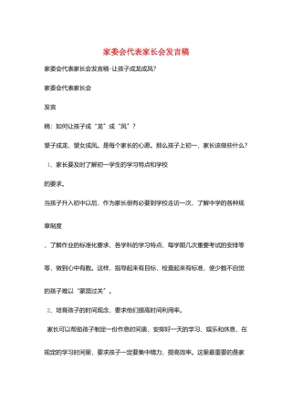 家委会代表家长会发言稿
