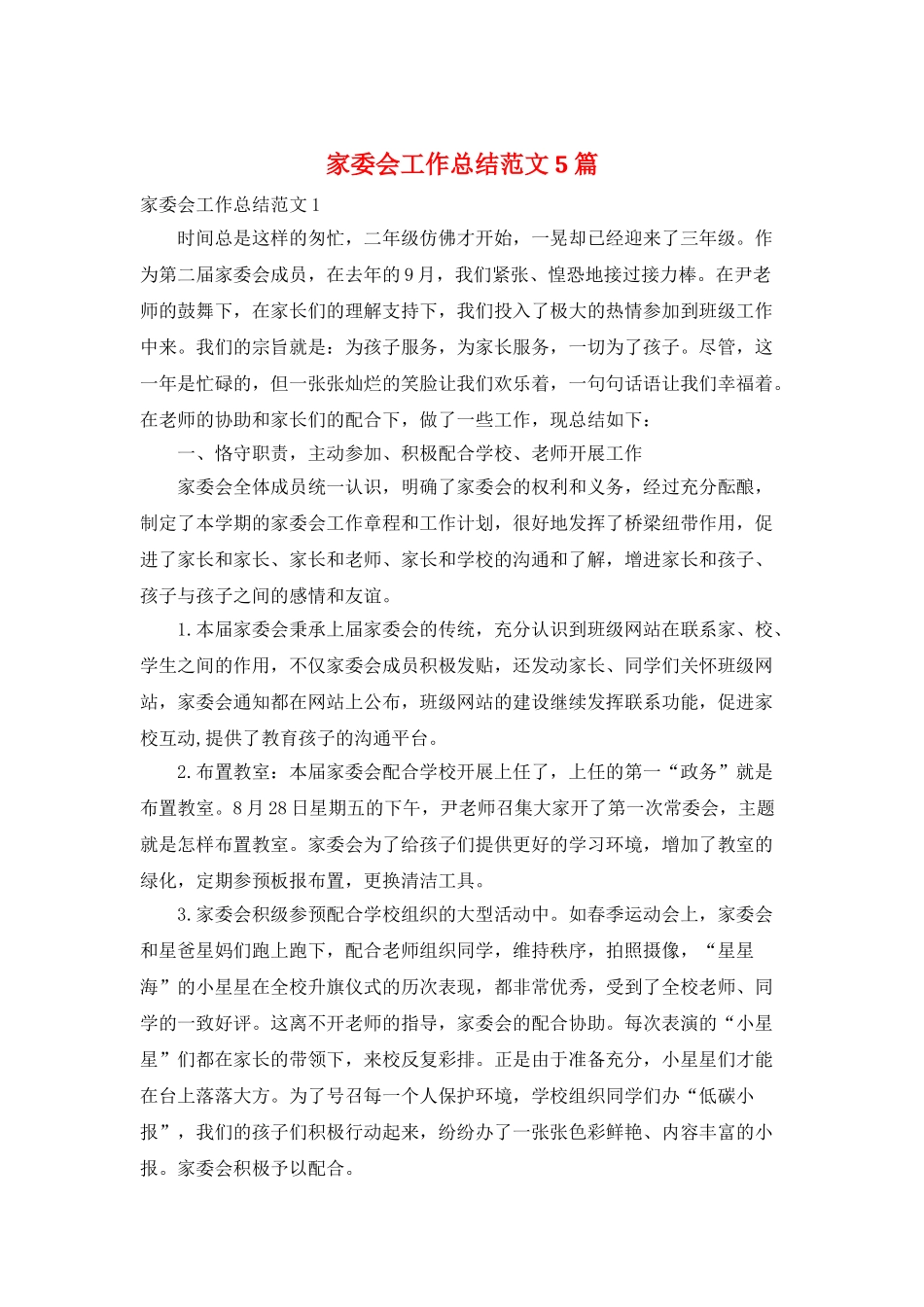 家委会工作总结范文5篇_第1页