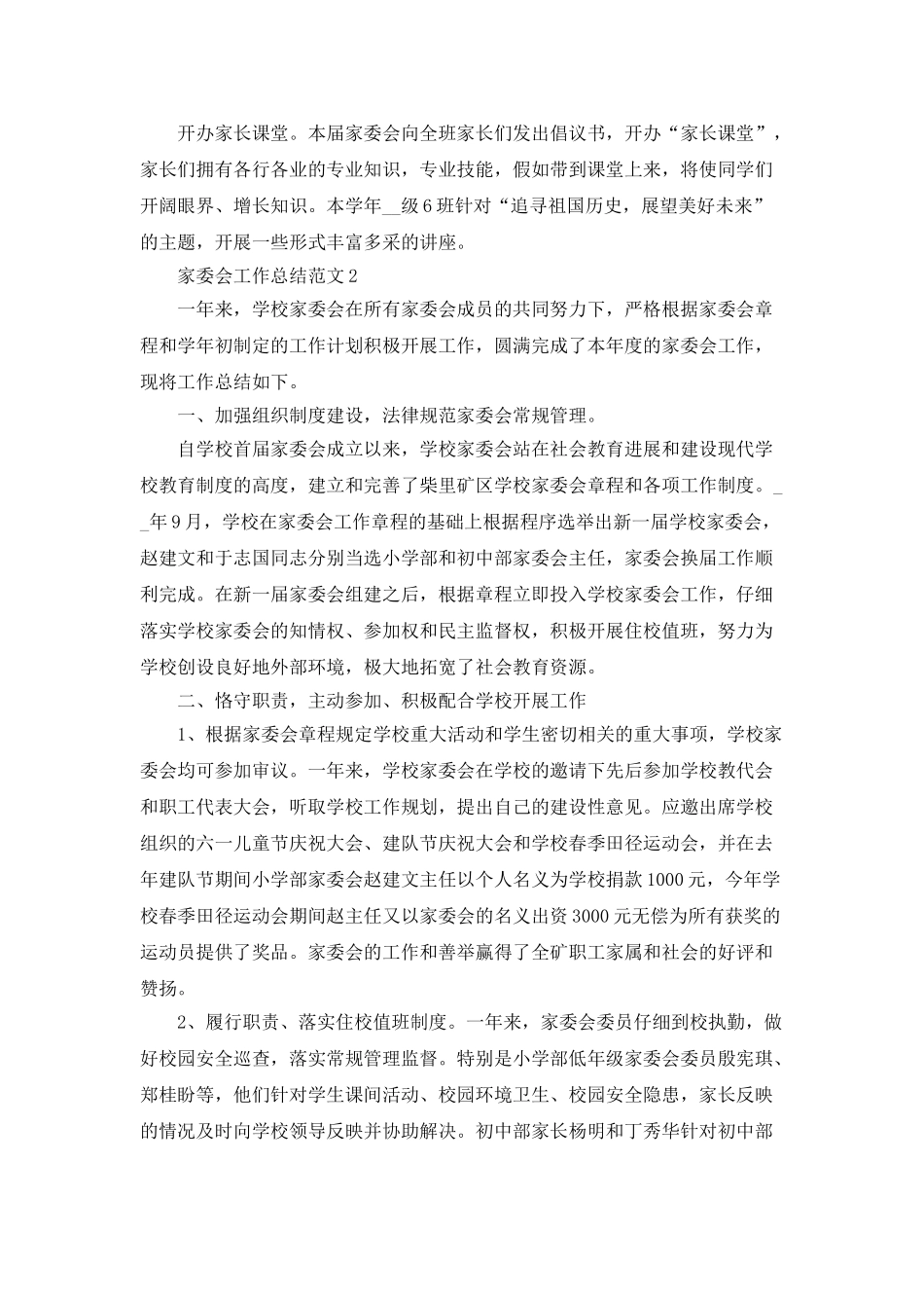 家委会工作总结范文5篇_第3页