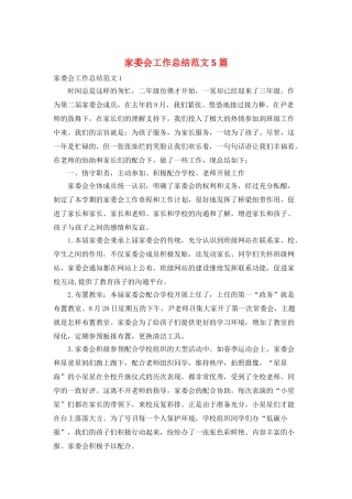 家委会工作总结范文5篇
