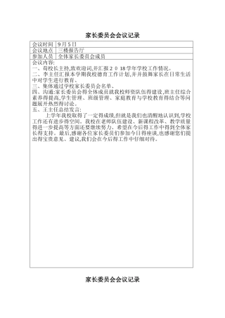 家委会会议记录表
