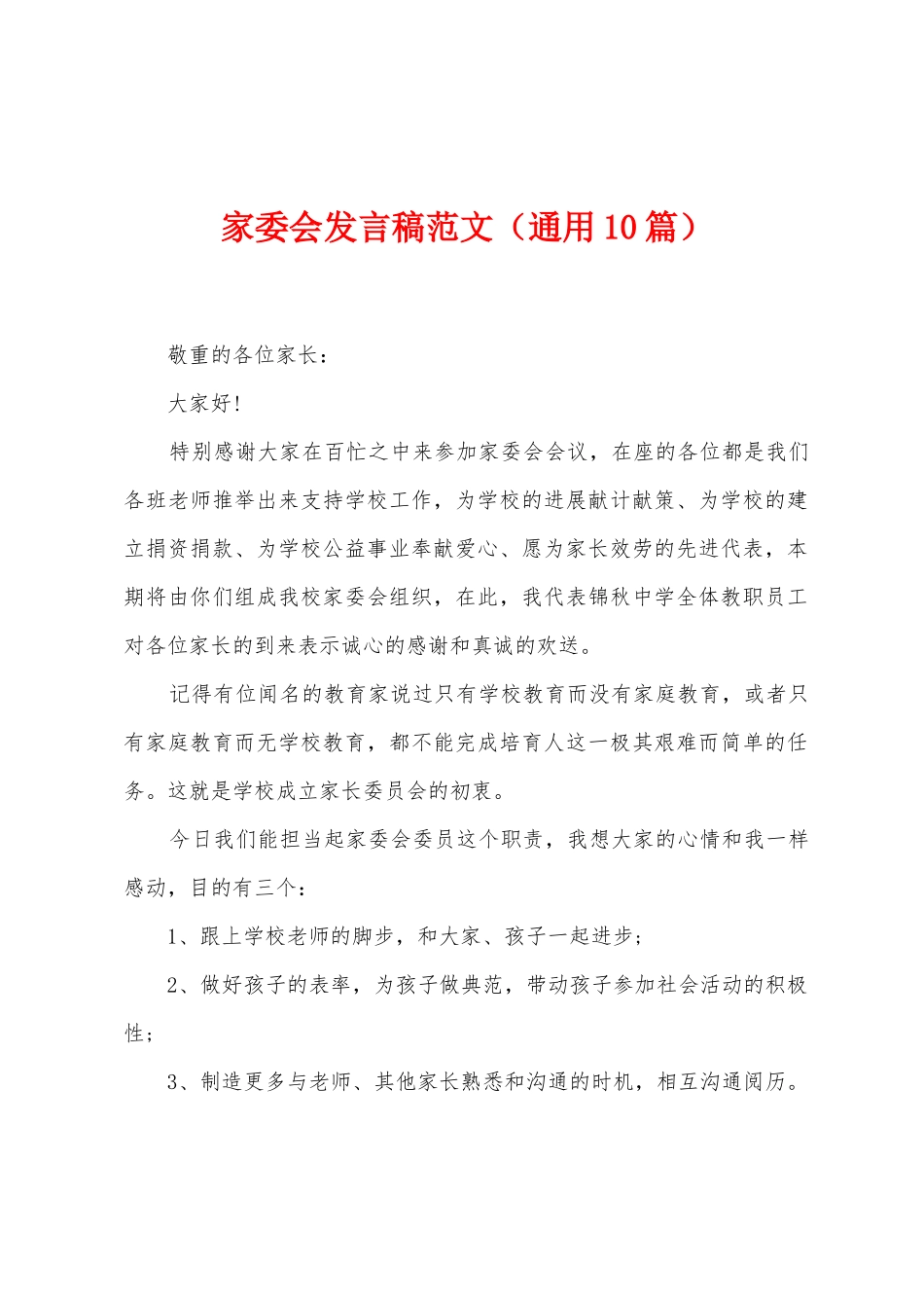 家委会发言稿范文_第1页