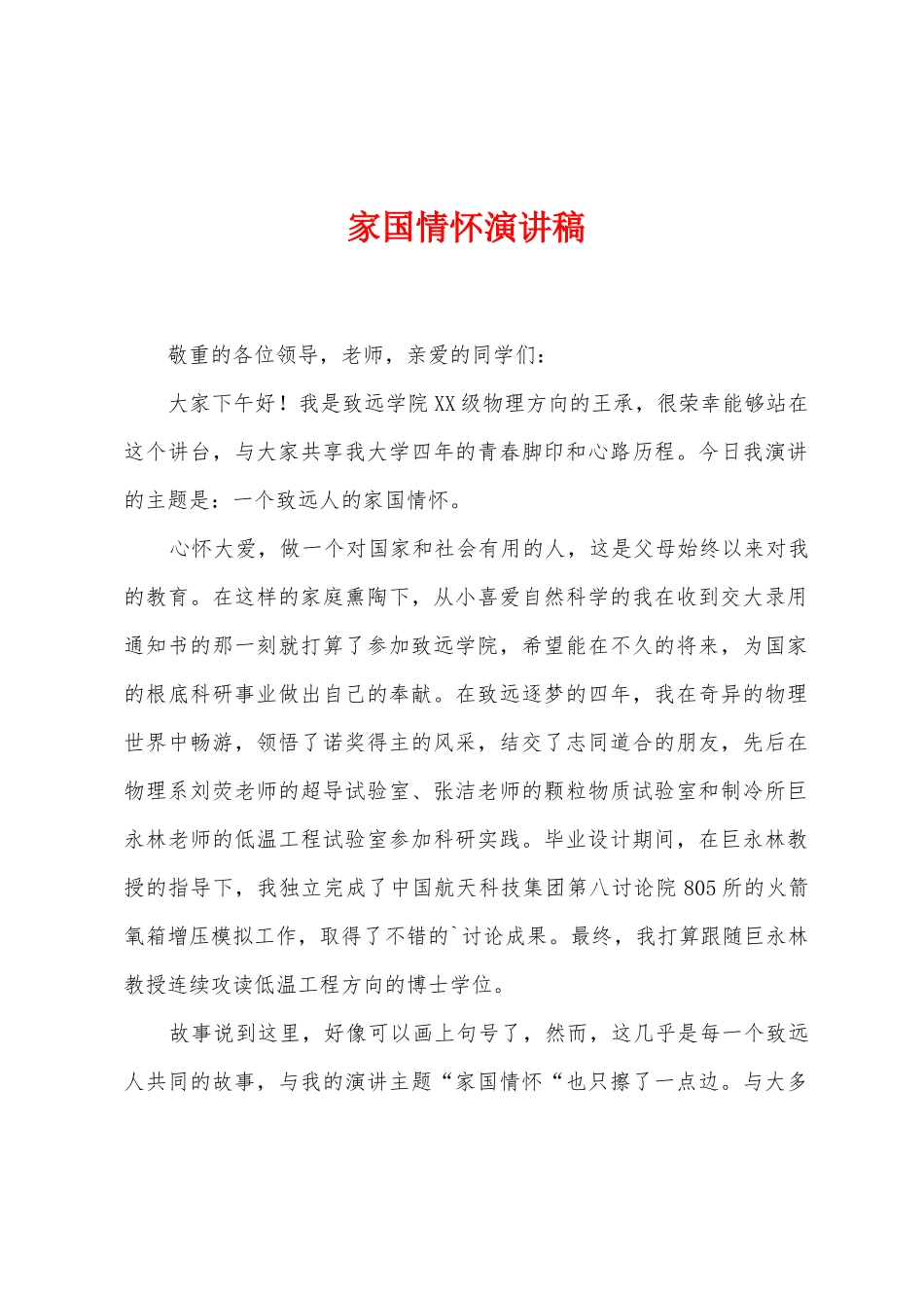 家国情怀演讲稿_第1页