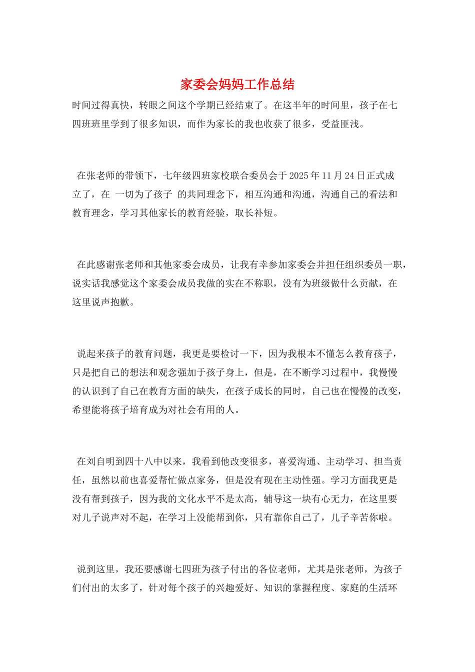 家委会妈妈工作总结_第1页