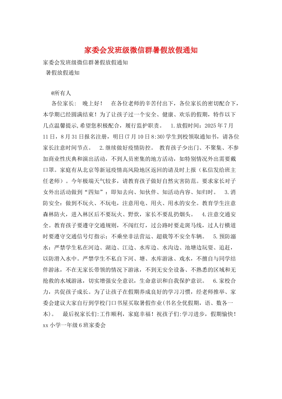 家委会发班级微信群暑假放假通知_第1页