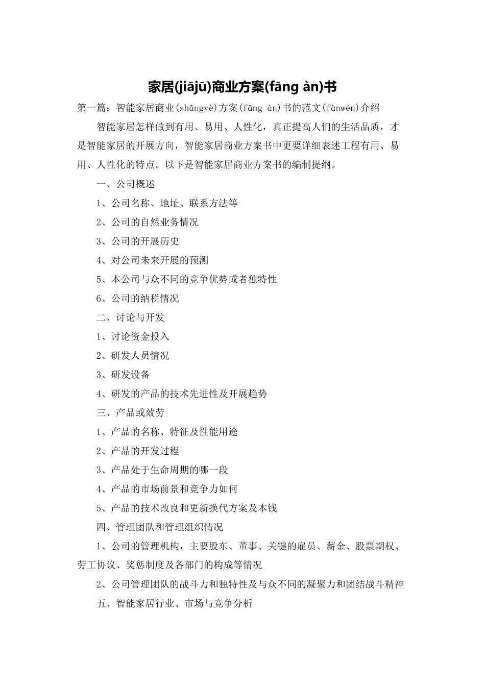 家居商业计划书_第1页