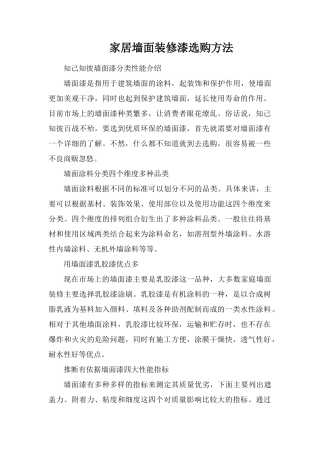 家居墙面装修漆选购方法