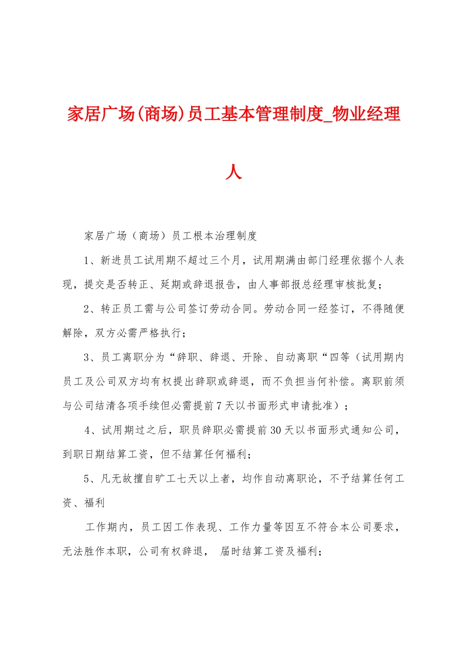 家居广场员工基本管理制度_第1页