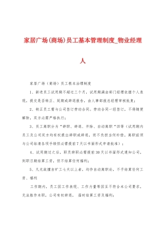 家居广场员工基本管理制度