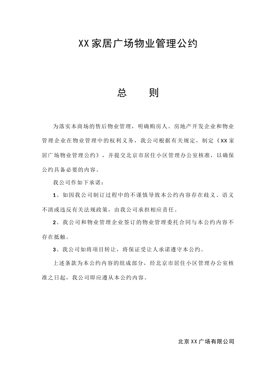 家居广场物业管理公约_第1页
