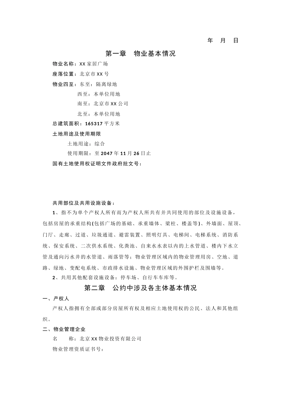 家居广场物业管理公约_第2页