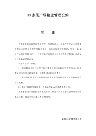 家居广场物业管理公约