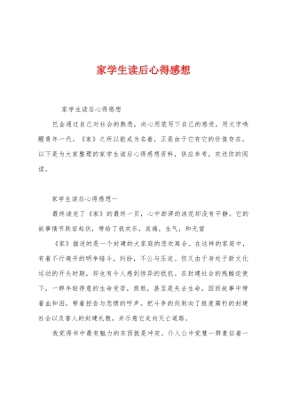 家学生读后心得感想