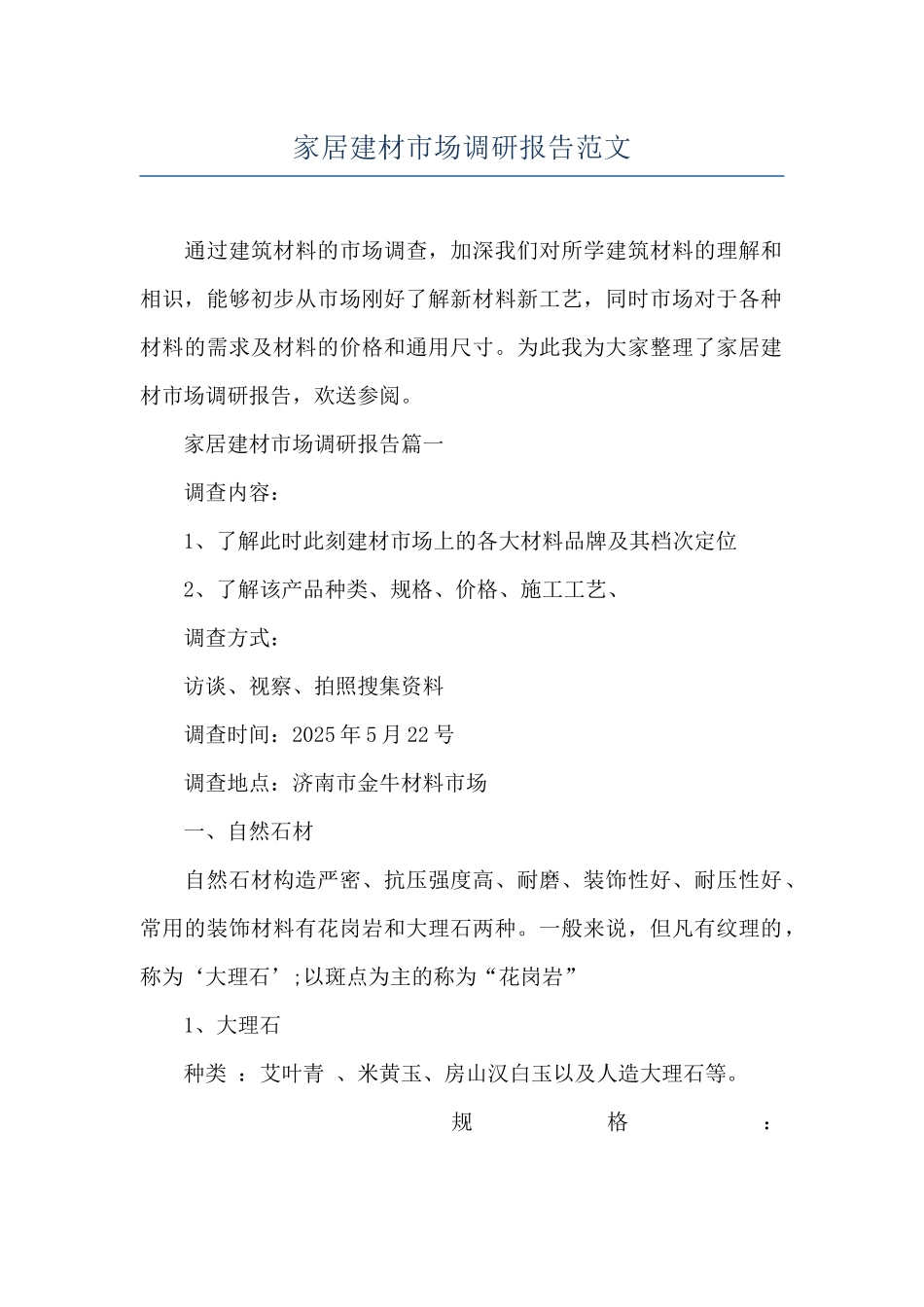 家居建材市场调研报告范文_第1页