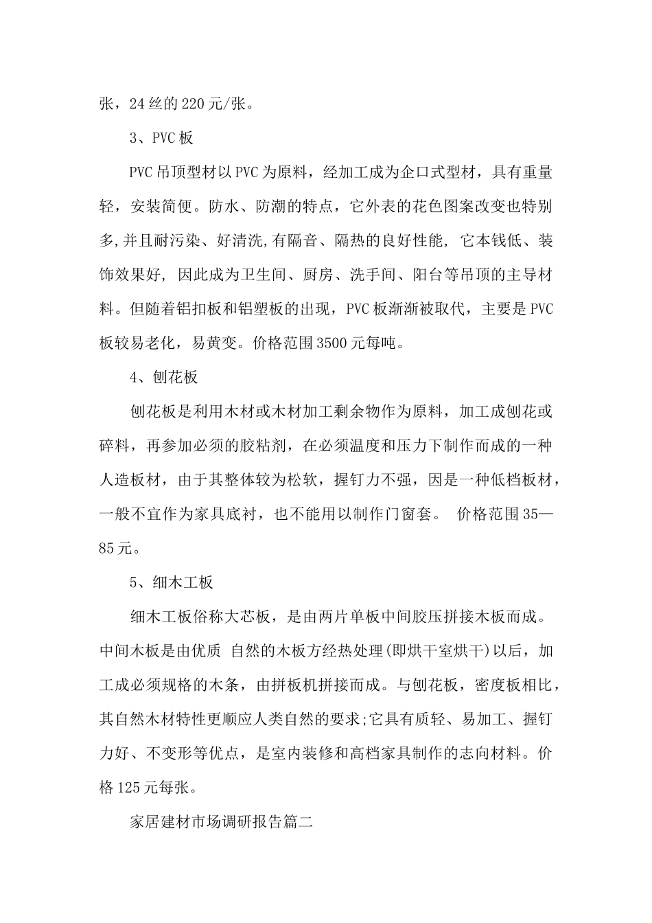 家居建材市场调研报告范文_第3页