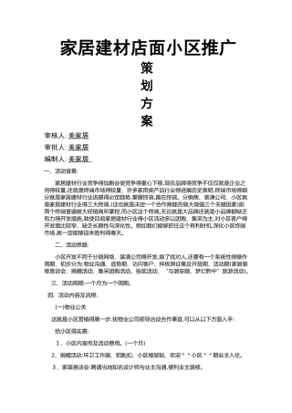 家居建材门店小区推广策划方案
