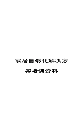 家居自动化解决方案培训资料
