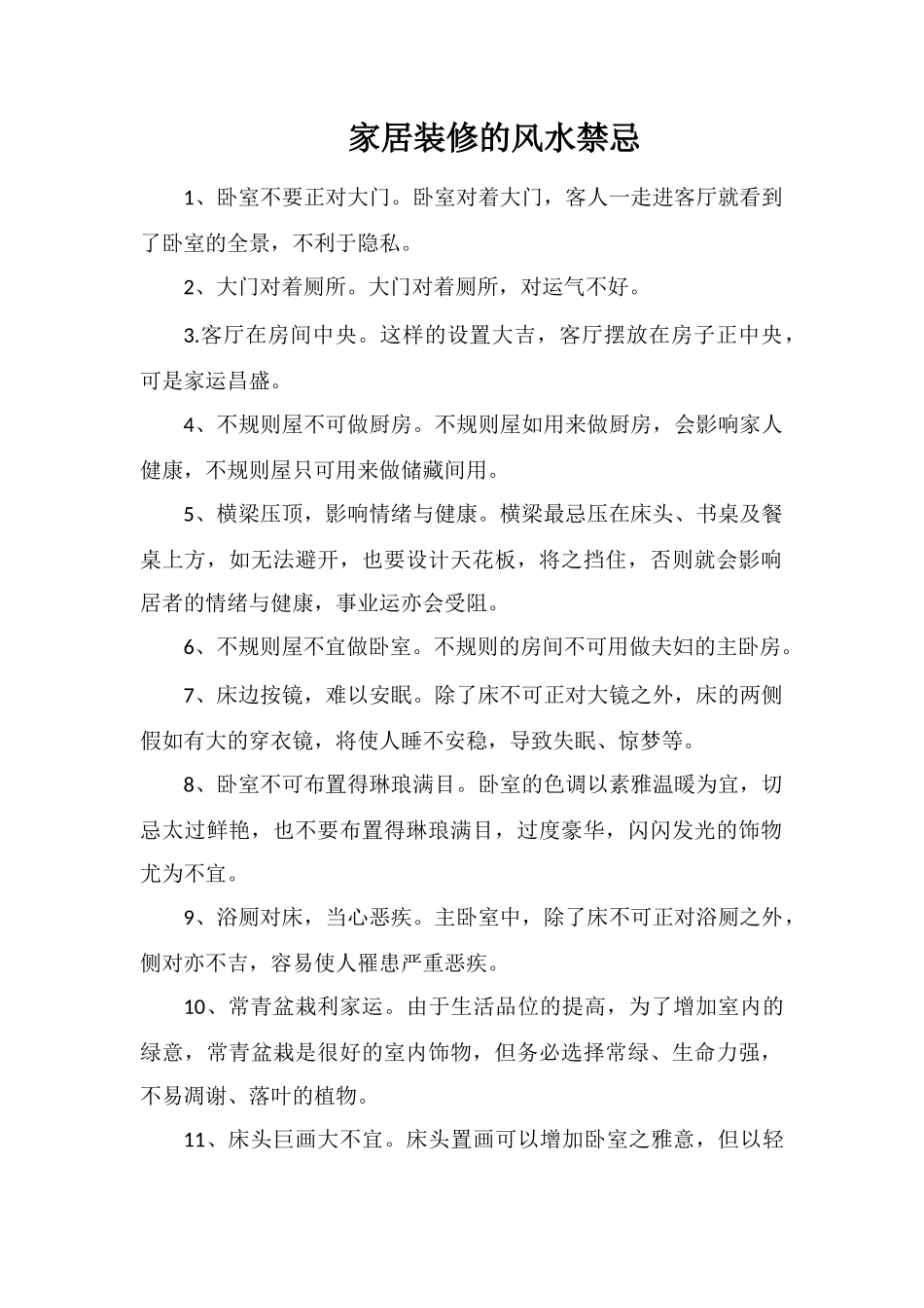 家居装修的风水禁忌_第1页