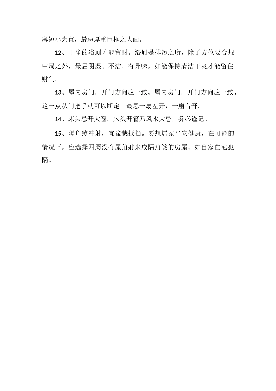 家居装修的风水禁忌_第2页