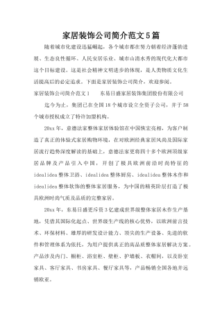 家居装饰公司简介范文5篇（标准版）