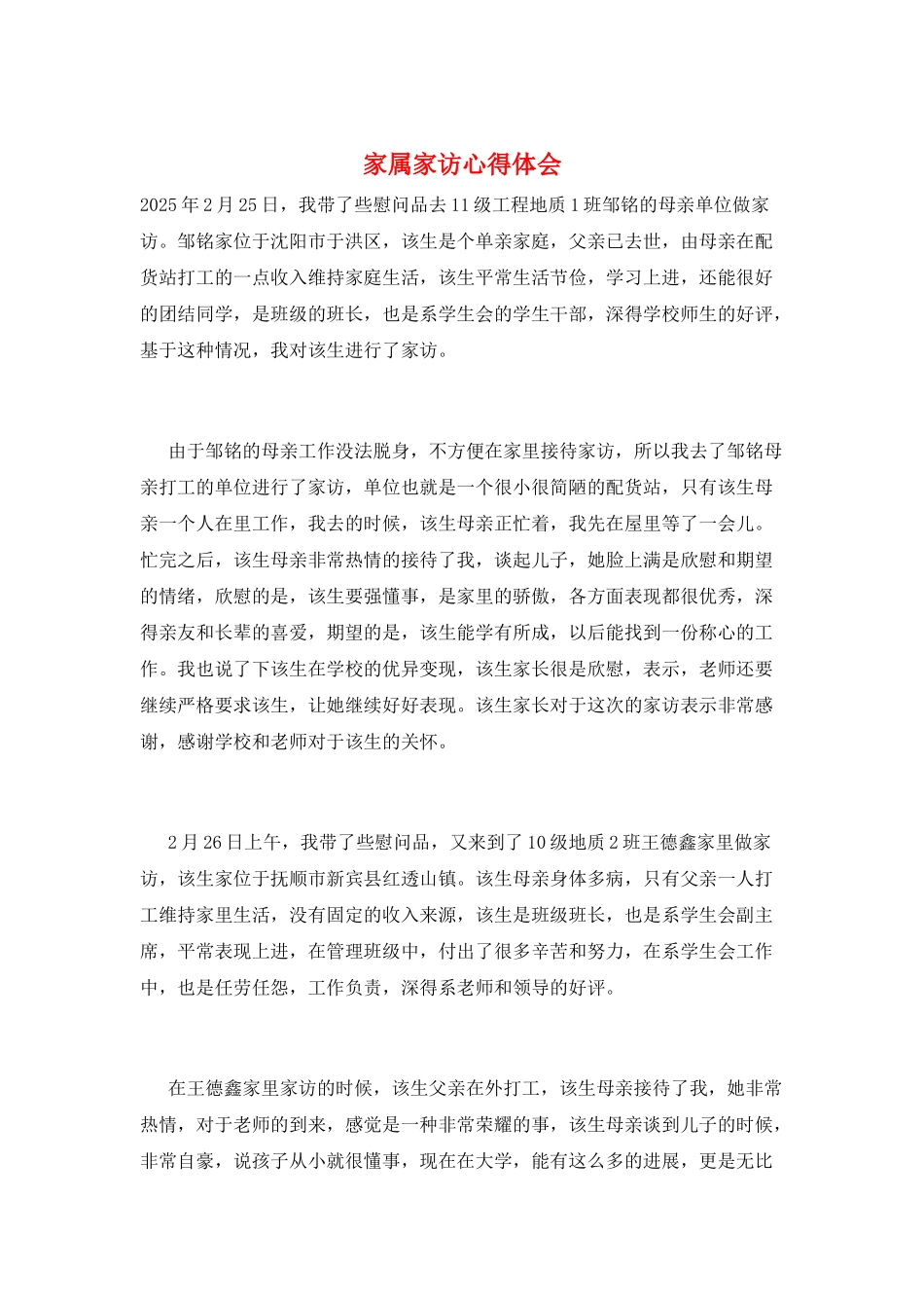 家属家访心得体会_第1页