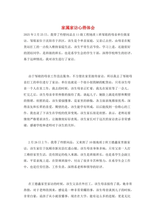 家属家访心得体会