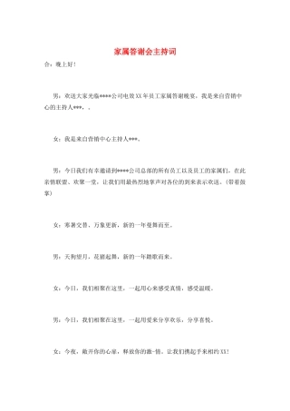 家属答谢会主持词