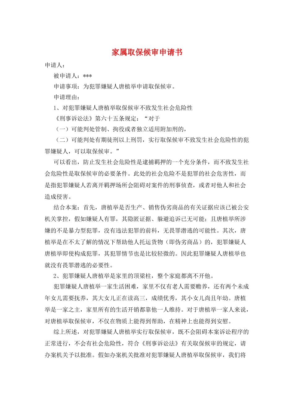 家属取保候审申请书_第1页