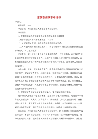 家属取保候审申请书