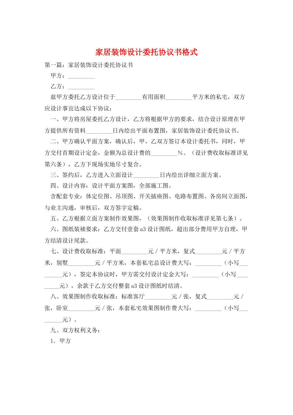 家居装饰设计委托协议书格式_第1页