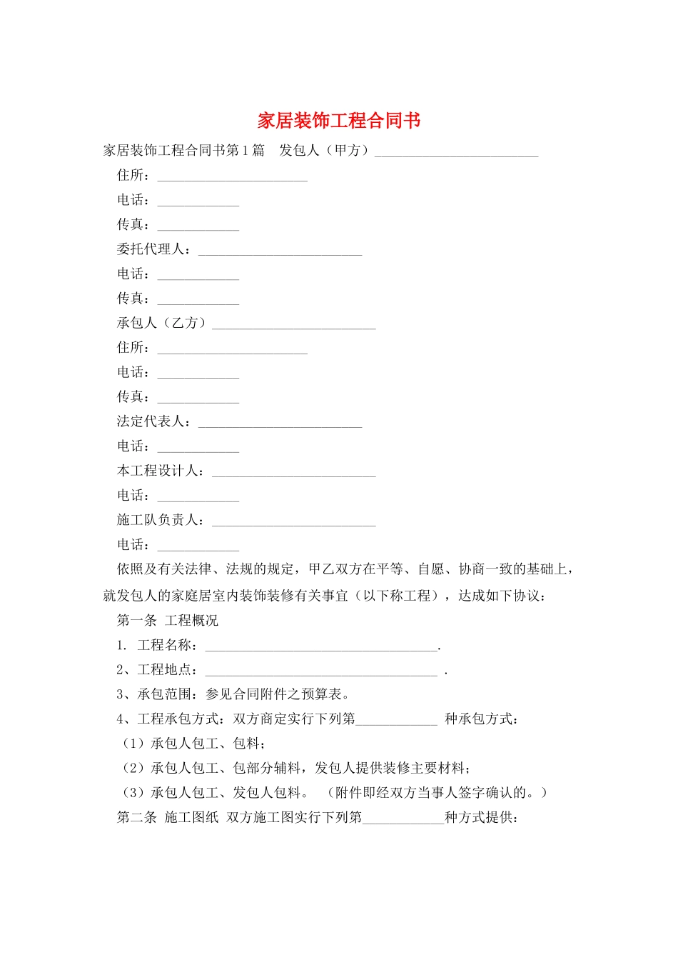 家居装饰工程合同书_第1页