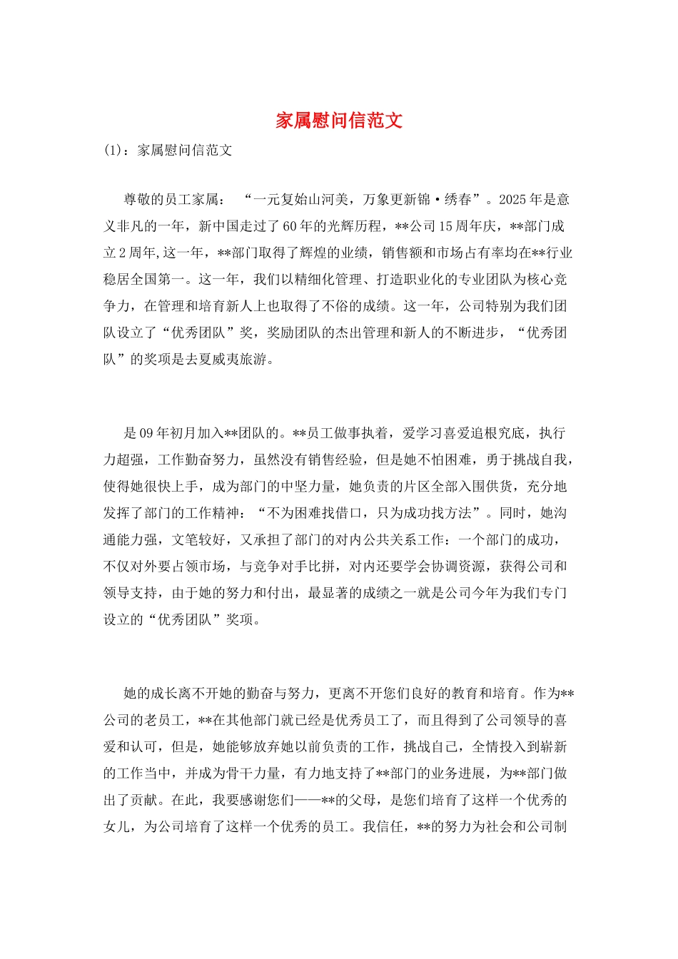 家属慰问信范文_第1页