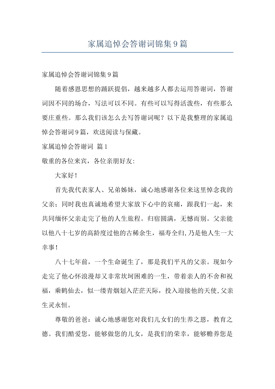家属追悼会答谢词锦集9篇_第1页