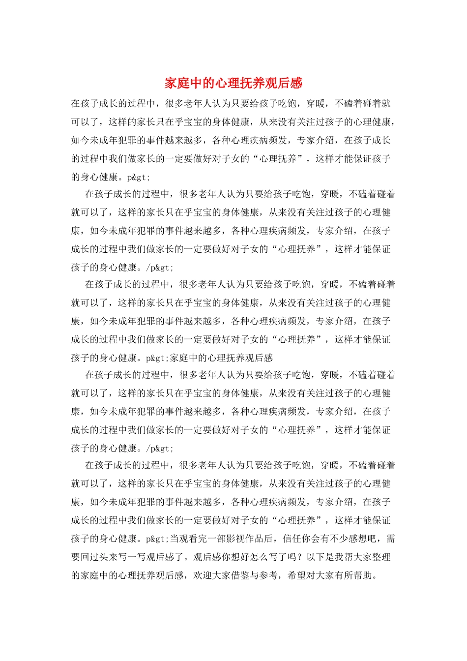 家庭中的心理抚养观后感_第1页