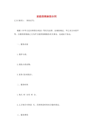 家庭保姆雇佣合同