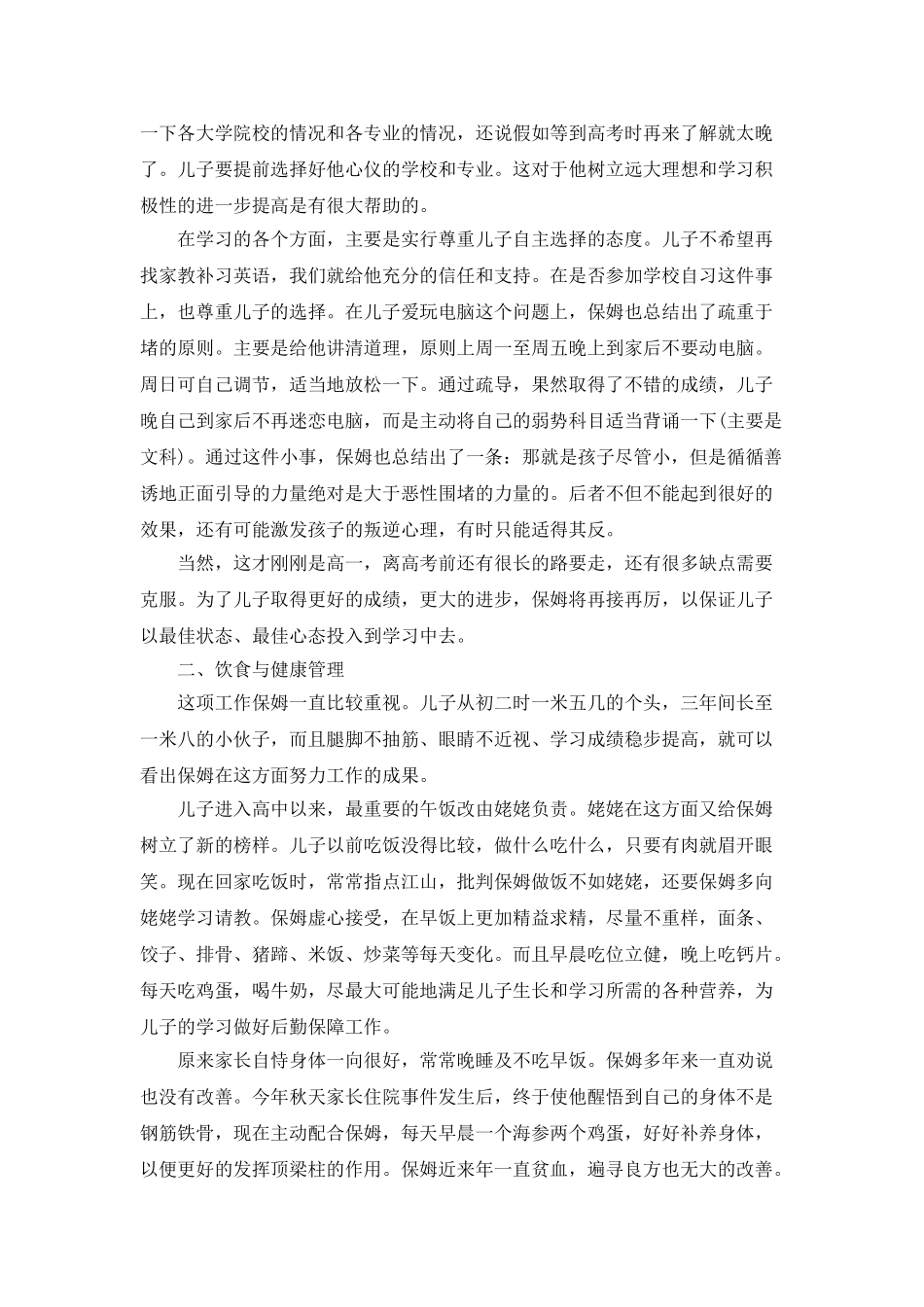 家庭保姆年度工作总结_第2页