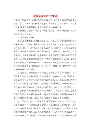 家庭保姆年度工作总结
