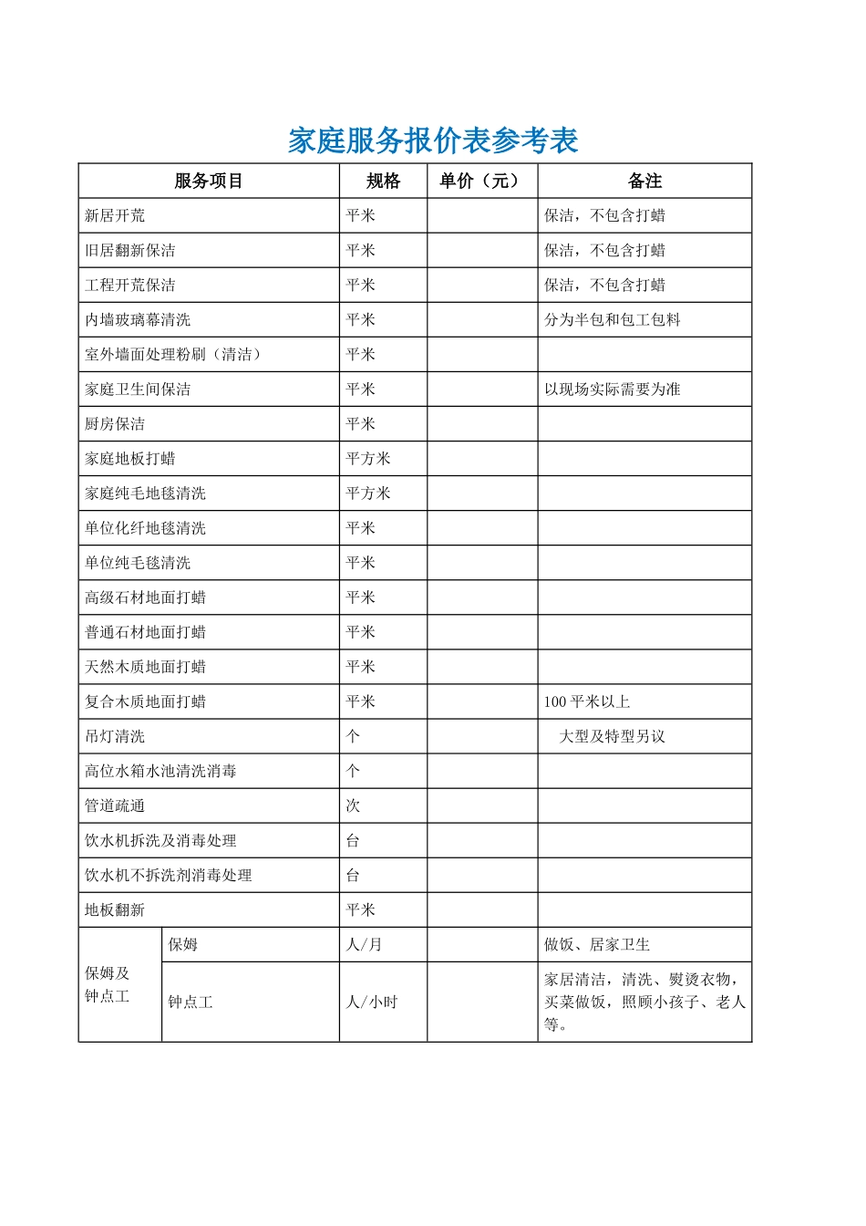 家庭保洁服务报价表模板_第1页