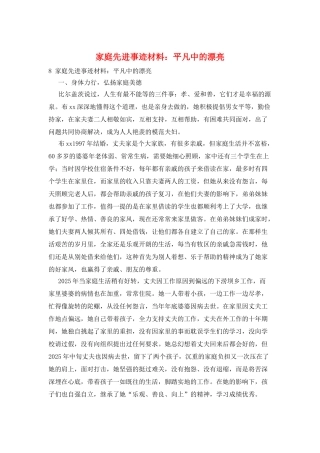 家庭先进事迹材料：平凡中的美丽