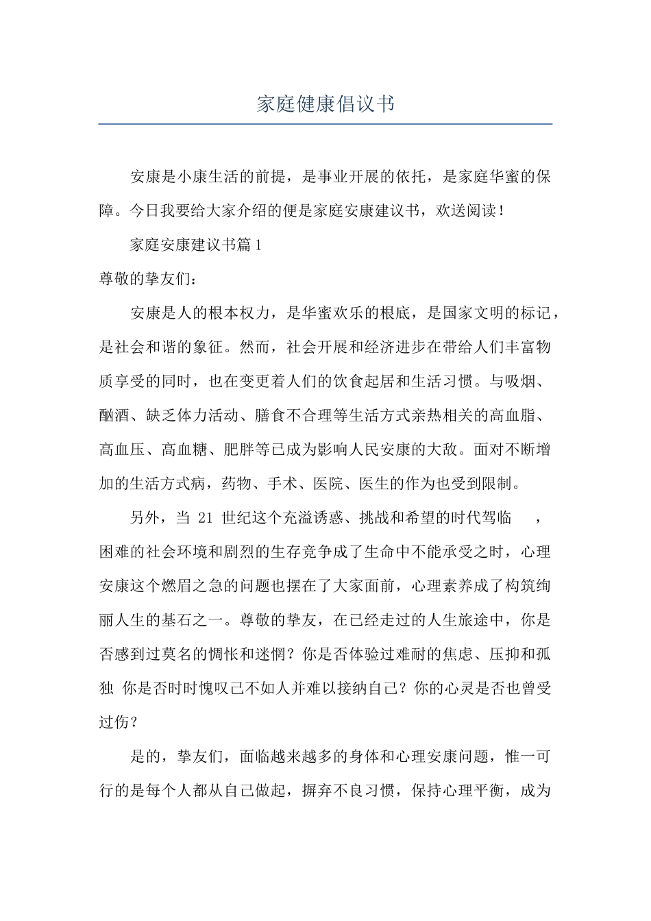 家庭健康倡议书_第1页
