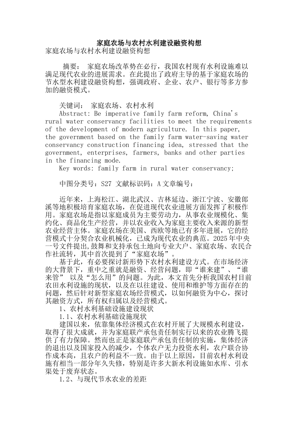 家庭农场与农村水利建设融资构想_第1页