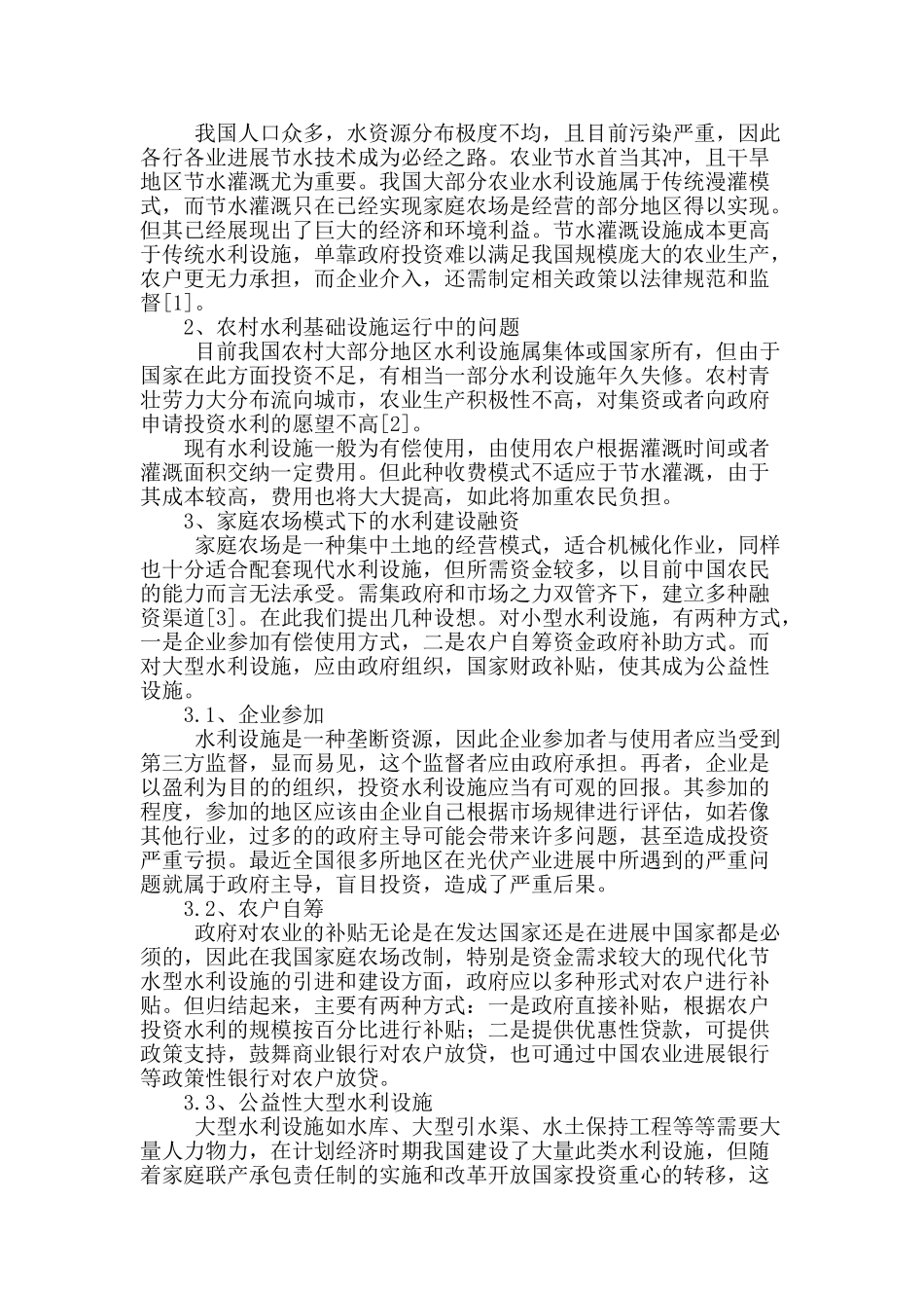 家庭农场与农村水利建设融资构想_第2页